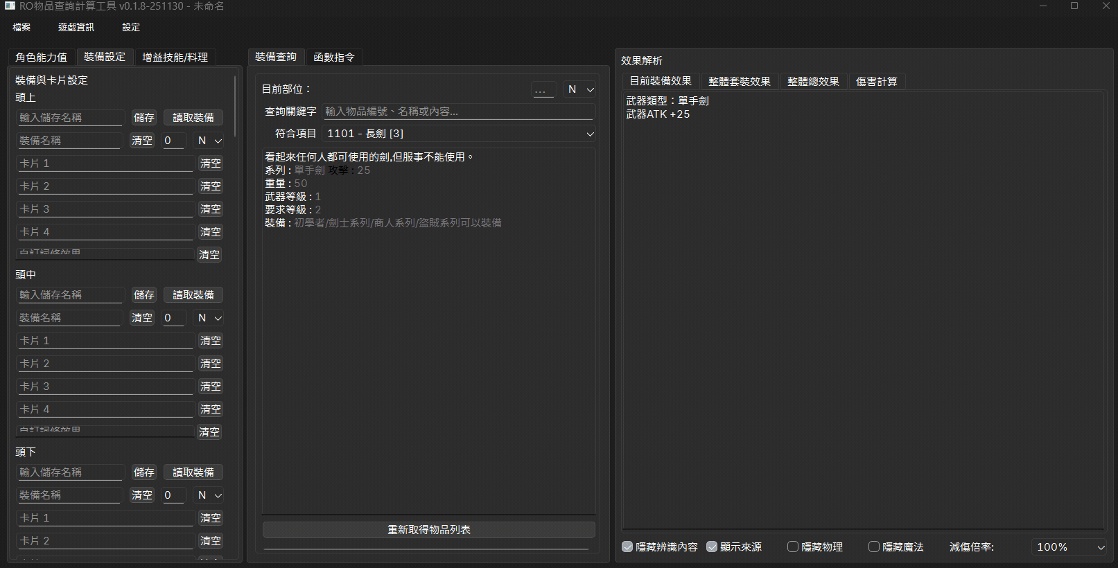 ROItemSearchApp_CRO 国服装备模拟器界面